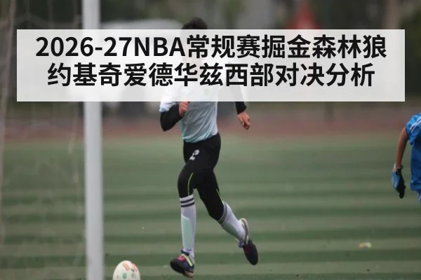 2026-27NBA常规赛掘金森林狼约基奇爱德华兹西部对决分析